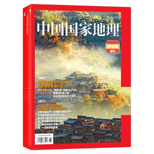 【新疆喀什/吉线G331/选美中国/安徽/西藏/219国道/进藏公路增刊】中国国家地理杂志2024/2023年/甘孜州/黄河山西过刊单本