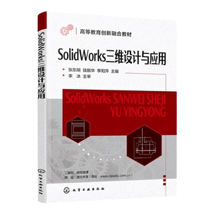 SolidWorks三维设计与应用 张东明 双色视频讲解SolidWorks 案例讲解   SolidWorks快速入门与进阶 三维设计应用 三维设计基础入门