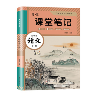 2026春新版初中七八九年级上下册课堂笔记人教版同步语文数学英语教材全解初一二三上下学预习复习学霸笔记初中教辅资料