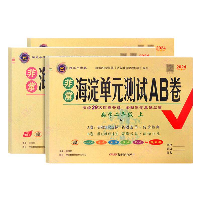 2025秋非常海淀单元测试AB卷小学试卷一二三四五六年级上下册语文数学英语湖南版人教湘少北师外研苏教课堂同步练习试卷期中