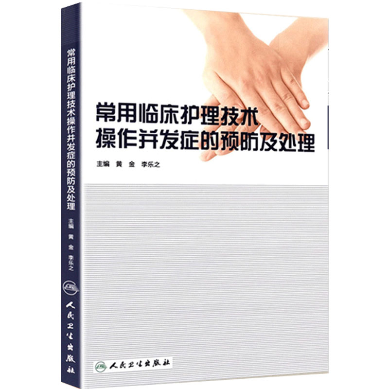 常用临床护理技术 操作并发症的预防及处理 黄金 李乐之主编临床护理技术操作常见并发症的预防和处理临床护理技术并发症医学书籍