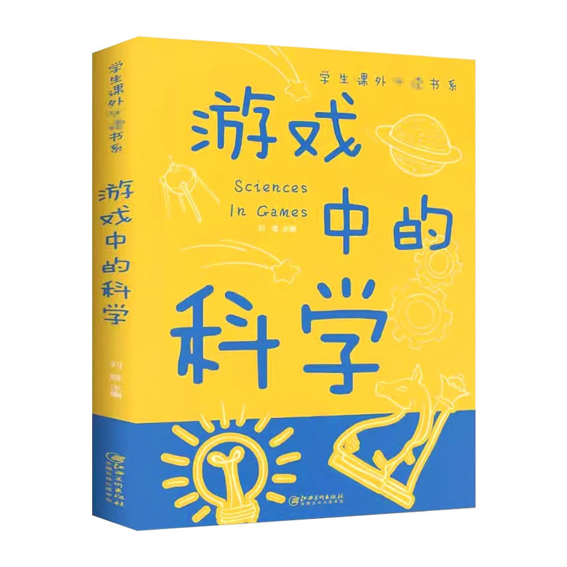 【官方旗舰店】游戏中的科学