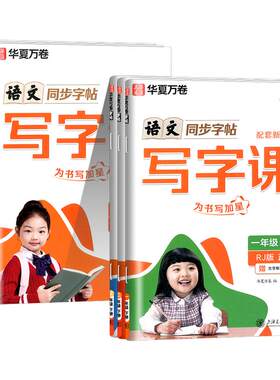 2026秋华夏万卷字帖写字课一年级二三年级四年级五年级六年级下册上册小学生同步练字帖语文英语同步写字课课练正楷人教版每日一练