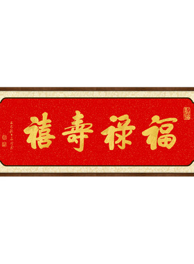 书法挂画包邮手写福禄寿喜