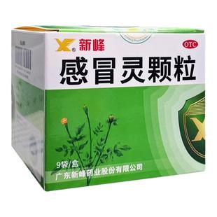 新峰感冒灵颗粒9袋解热镇痛感冒引起的头痛发热鼻塞流涕咽痛冲剂