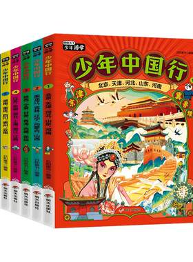 少年中国行全6册科普故事书