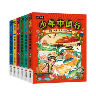 少年中国行全6册5-12岁少年游学博览天下奔山赴海行遍中国带着孩子游中国儿童地理百科全书小学生二三四五年级旅行手册科普故事书