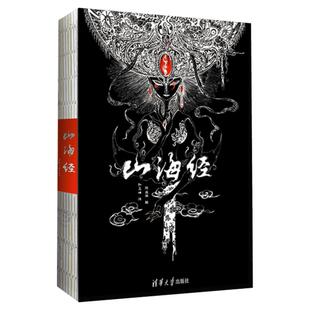 【赠拉页海报】山海经清华社彩图版原著正版全集画册儿童中国古典文学志怪精美珍藏本校注书籍小说梦神引百鬼夜行妖怪大全阴阳师