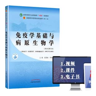 正版书课包 免疫学基础与病原生物学 袁嘉丽刘永琦中医本科教材十四五规划教材第十一版第11版新世纪第三版第四版中国中医药出版社