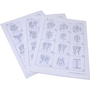 石鼓文篆书临摹字帖毛笔字初学者入门专用练习纸大篆描红半生熟宣纸篆体书法练字帖