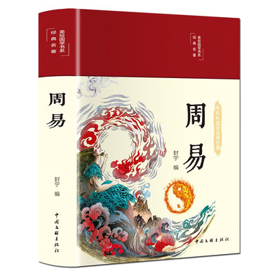 周易全书正版易经原文版+易传书