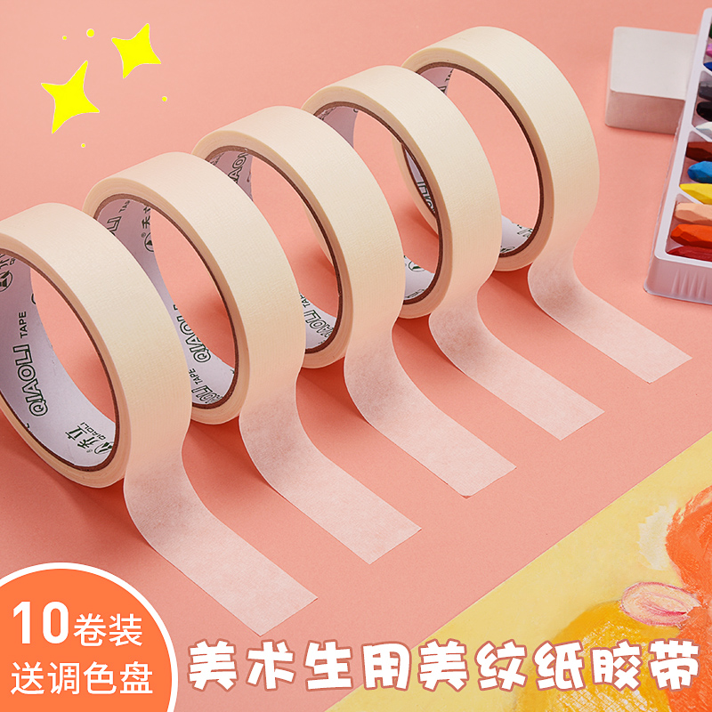 10卷装美纹纸胶带美术生画画专用水粉水彩素描防水贴边留白墙面手