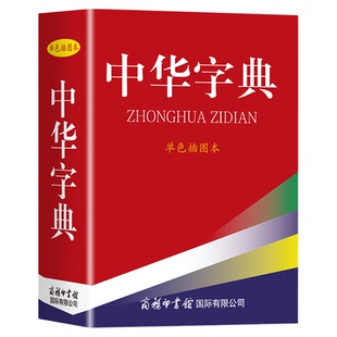 中华字典单色插图本 正版中小学生多功能词典偏旁部首大全字典简体字繁体字汉语字典常用工具书新华词典正版
