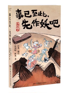 事已至此先作妖吧巴鲁不加酱编绘