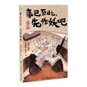 事已至此先作妖吧巴鲁不加酱编绘
