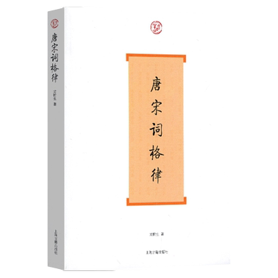 唐宋词格律 词系列 龙榆生 著 收词牌一百五十余调 诗词写作入门工具书 国学入门 古诗词鉴赏 正版图书籍 上海古籍出版社 世纪出版