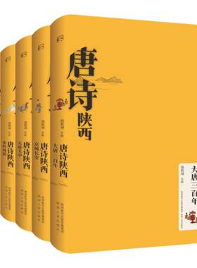 唐诗陕西 全集5册 大唐三百年 京城长安 天府关中 人文纵横 秦岭风情 杨乾坤（注释）陕西人民出版社