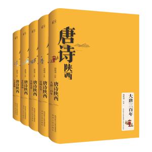 唐诗陕西 全集5册 大唐三百年 京城长安 天府关中 人文纵横 秦岭风情 杨乾坤（注释）陕西人民出版社