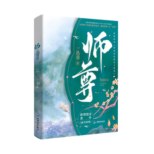 正版普通版师尊一丛音著 网络原名穿成高危职业之师尊新增番外前尘旧事双男主穿越经典双男主小说实体书