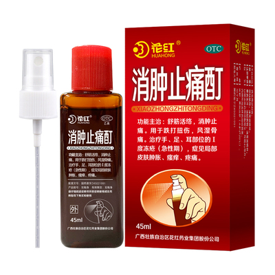 【花红】消肿止痛酊45ml*1瓶/盒舒筋活络消肿止痛跌打扭伤风湿骨痛