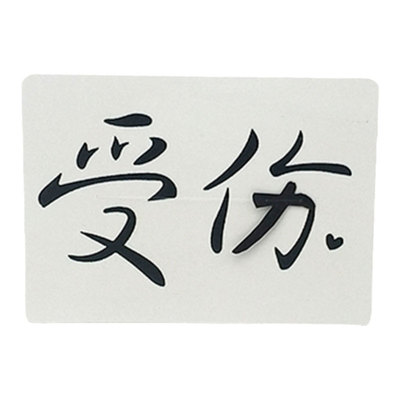 受伤变爱抖音视频利器魔术道具