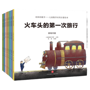 当当网全8册奇妙的数学儿童数学应用启蒙绘本3-4-5-6岁幼儿园全脑开发思维训练数学早教启蒙图画书宝宝绘本故事书好玩的科普书籍