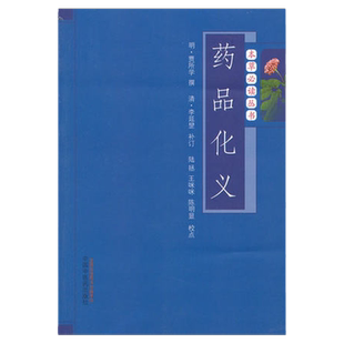 正版 药品化义 本草必读丛书 明 贾所学 中药草药特点介绍专业书籍中草药药材大全图书 古为今用中药学功效 中国中医药出版社