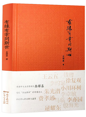 有缘有幸同斯世 金耀基著