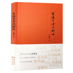 有缘有幸同斯世 金耀基著
