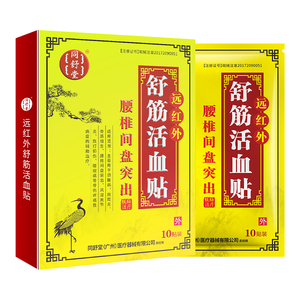 同舒堂官方腰椎间盘突出贴 腰间盘突出医用专用膏贴远红外治疗贴