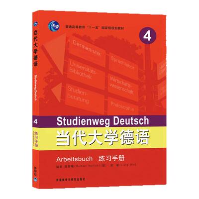 现货正版 当代大学德语(4)(练习手册)全封大学德语 德语书籍原版德语自学入门教材德语入门 自学 零基础可搭德语翻译德语语法