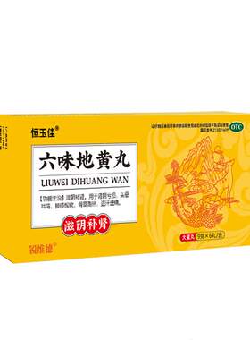 【恒玉佳】六味地黄丸(大蜜丸)9g*6丸/盒
