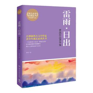 雷雨日出-曹禺作品菁华集儿童文学曹禺9787540462826安徽新华书店