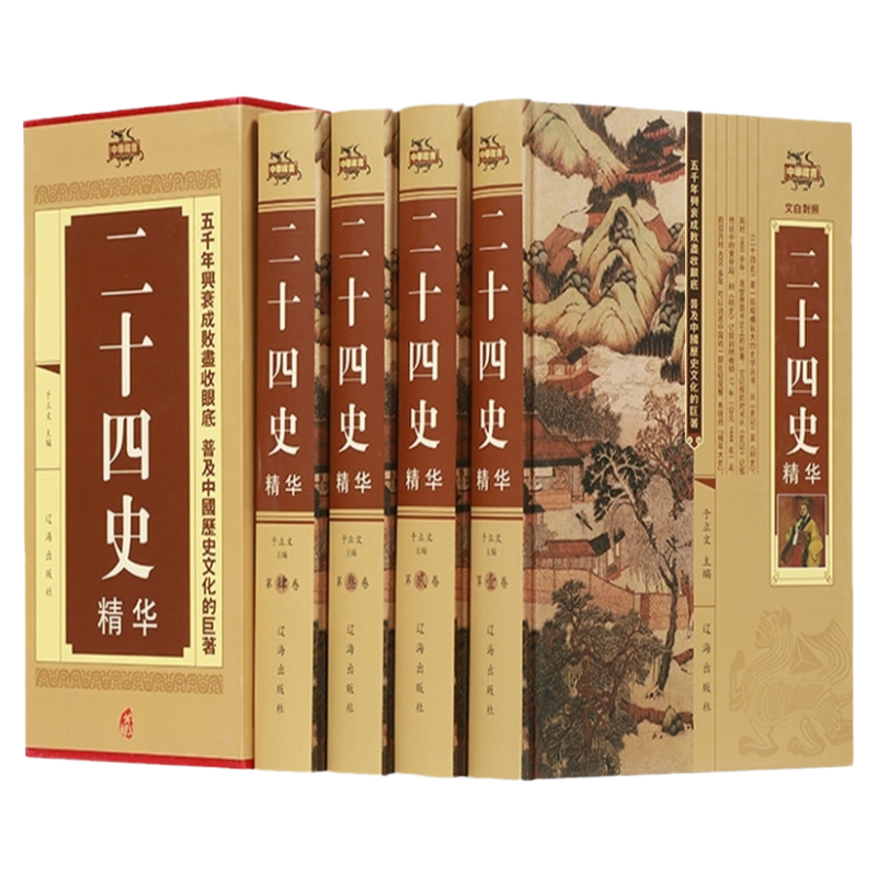 二十四史精华共4册文白对照史记