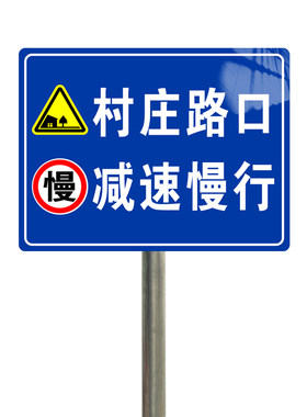 村庄指示牌村庄路口减速慢行标识