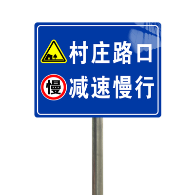 村庄指示牌村庄路口减速慢行标识