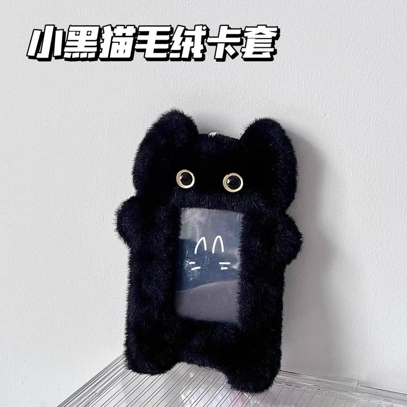 可爱黑色小猫毛绒卡套3寸拍立得追星小卡照片收纳保护套包包挂件