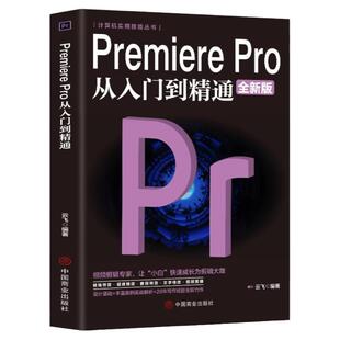 【抖音同款】Premiere Pro从入门到精通零基础pr教程书籍pr自学教材2023从零开始学做视频剪辑调色软件全套自学书3d建模pr剪辑书籍