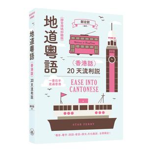地道粤语 中国香港话 20天流利说 录音扫码即听版 港台原版 郑定欧 粤语学习三联书店出版 李沛聪老师的粤语书单 大音