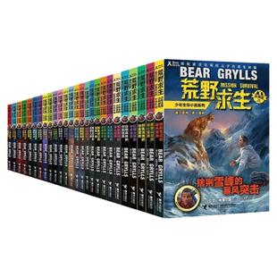 荒野求生少年生存小说系列拓展版全集套26册贝尔格里尔斯荒岛求生野外灾难探险四五六年级小学生课外书籍青少年冒险读物接力出版社