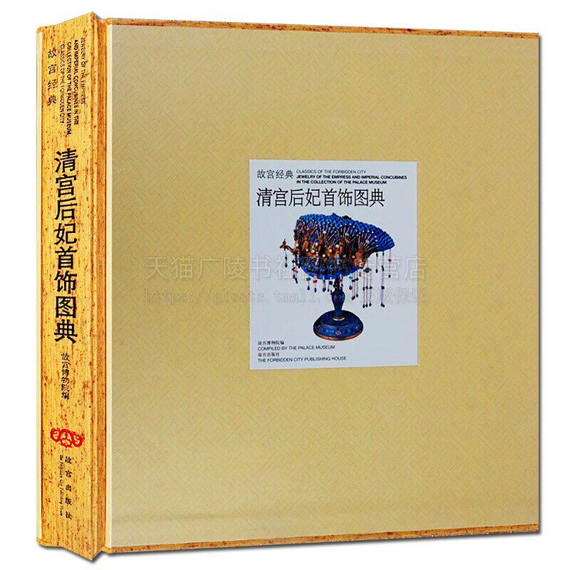 故宫经典 清宫后妃首饰图典 精装 头饰耳饰项饰手饰佩饰珠宝首饰 清宫后妃首饰赏析 古代文物 文物出版社