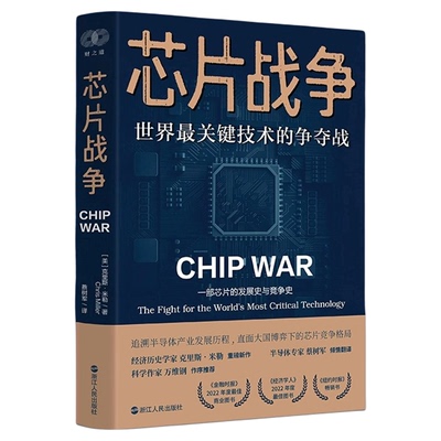 芯片战争世界最关键技术的争夺战