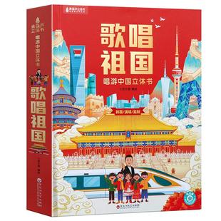 儿童毕业礼物 歌唱祖国3d立体书中国文化百科全书科普类读物 益智玩具奖励小学生幼儿3-6-9岁翻翻机关书课外书阅读 儿童绘本故事书