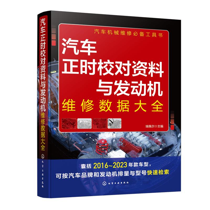 汽车正时校对资料与发动机维修数据大全 囊括2016-2023年款车型 汽车机械维修工具书 汽车职业院校相关专业教辅资料使用图书籍