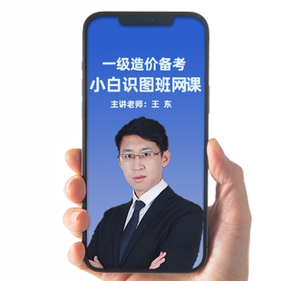 环球网校2026年一级造价师案例分析第五题土建安装小白识图课王东