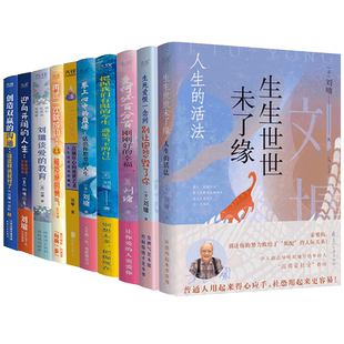 现货】刘墉励志系列10册 华人励志导师刘墉 励志文学类畅销书籍 情感励志畅销成长