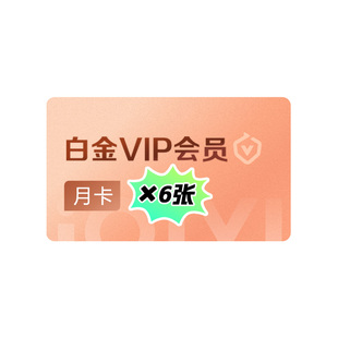 【下拉详情领淘金币补贴】爱奇艺白金VIP囤囤卡会员月卡*6张