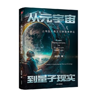 从元宇宙到量子现实 迈向后人类主义政治本体论 吴冠军著 刘擎 严锋 施展 张成奇 徐英瑾 联袂推荐 中信出版社图书 正版