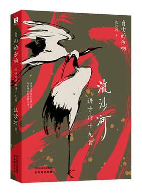 自由的余响：流沙河讲古诗十九首（文化大师流沙河“摆龙门阵”讲解诗歌，一字千金，千年共鸣，让诗歌成嘴替，为自己的情绪命名）