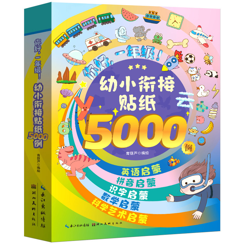 思维逻辑贴纸5000例全脑开发书